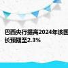 巴西央行提高2024年该国经济增长预期至2.3%