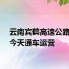 云南宾鹤高速公路主线今天通车运营