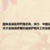 国家金融监督管理总局、央行、中国证监会发布关于金融消费者权益保护相关工作安排的公告。