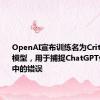 OpenAI宣布训练名为CriticGPT的模型，用于捕捉ChatGPT代码输出中的错误