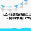 大众汽车召回部分进口兰博基尼Urus系列汽车 共计771辆