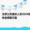 北京公布退休人员2024年基本养老金调整方案