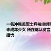 一名冲绳美军士兵被控绑架、强奸未成年少女 所在部队发言人：深感担忧