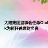 大陆集团监事会任命Olaf Schick为新任首席财务官