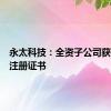 永太科技：全资子公司获得药品注册证书