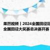 果然视频丨2024全国田径冠军赛暨全国田径大奖赛总决赛开赛