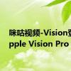 咪咕视频-Vision登陆Apple Vision Pro