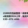 21999元性能怪兽！微星泰坦18 Pro锐龙版2024上架：锐龙9 7945HX3D+RTX 4090