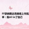 FF获纳斯达克继续上市批准 贾跃亭：我All in了自己