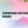 巴菲特称他的大部分财富将捐给慈善信托