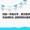 同居一年后分手，男方要求女方退还全部彩礼 法院判部分返还