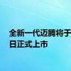 全新一代迈腾将于7月9日正式上市