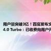 用户量突破3亿！百度发布文心一言4.0 Turbo：已收费向用户开放