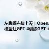 左脚踩右脚上天！OpenAI全新模型让GPT-4训练GPT-4