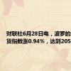 财联社6月28日电，波罗的海干散货指数涨0.94%，达到2050点。