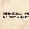 郑州老小区给业主“分红”364万！“巨款”从何而来？