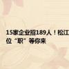 15家企业招189人！松江这些岗位“职”等你来