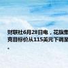 财联社6月28日电，花旗集团将耐克目标价从115美元下调至102美元。