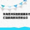 珠海香洲探路数据要素市场化，打造数商新场景新业态