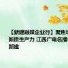 【新建融媒企业行】聚焦培育发展新质生产力 江西广电名播名记走进新建