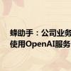 蜂助手：公司业务暂未使用OpenAI服务