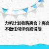 力帆计划收购高合？高合回应：不做任何评价或说明