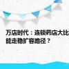 万店时代：连锁药店大比拼，谁能走稳扩容路径？