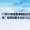 广电5G电信普遍服务试点首呼完成：优质覆盖半径达15公里