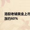 港股老铺黄金上市首日涨约60%