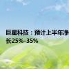 巨星科技：预计上半年净利润增长25%-35%