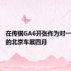 在传祺GA6开张作为对一个概念的北京车展四月