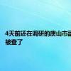 4天前还在调研的唐山市副市长，被查了