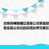 凉菜师傅跳槽后遭原公司索赔超10万元 竞业禁止协议的应用边界究竟在哪里？