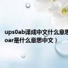 ups0ab译成中文什么意思（upsoar是什么意思中文）