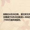 财联社6月28日电，港交所文件显示，小米集团于6月28日耗资1.486亿港币回购了900万股B类股份。