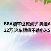 BBA油车也掀桌子 奥迪A4L不到22万 这车颜值不输小米SU7