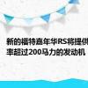 新的福特嘉年华RS将提供输出功率超过200马力的发动机