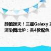 颜值逆天！三星Galaxy Z Flip6渲染图出炉：共4款配色