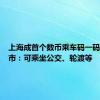 上海成首个数币乘车码一码通行城市：可乘坐公交、轮渡等