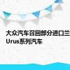 大众汽车召回部分进口兰博基尼Urus系列汽车