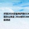 评测2018款雷克萨斯ES300h变速箱怎么样及 2018款ES300h动力性能测试