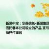 新湖中宝：华鑫信托·新湖集团单一资金信托非本公司设立的产品 正与投资者协商兑付事宜