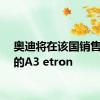 奥迪将在该国销售少量的A3 etron