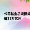 公募基金总规模首次突破31万亿元