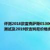 评测2018款雷克萨斯ES300h噪音测试及2019款吉姆尼价格多少钱