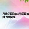 月球背面挖的土和正面的有何不同 专家回应