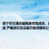 遂宁市交通运输局原党组成员、副局长张扬 严重违纪违法被开除党籍和公职