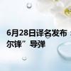 6月28日译名发布：“提尔锋”导弹