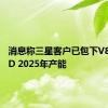 消息称三星客户已包下V8-NAND 2025年产能