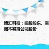 博汇科技：控股股东、实控人承诺不减持公司股份